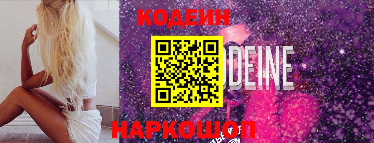 Кодеин Purple Drank Сатка