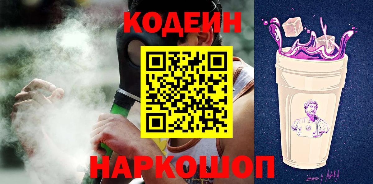 наркотики  Вход с VPN  Сатка  Codein Purple Drank  Кодеин напиток Lean (лин) 